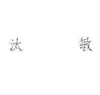 汰敏