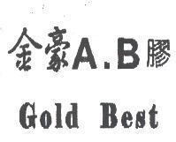 金豪 A.B 膠 Gold Best
