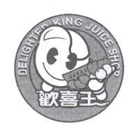 歡喜王 DELIGHTED KING JUICE SHOP 及圖