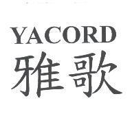 雅歌 YACORD