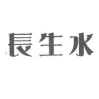 長生水