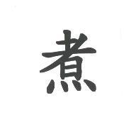 煮