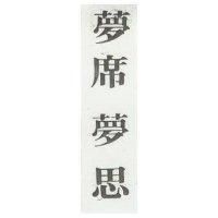 席夢