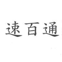 速百通