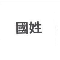 國姓