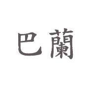 巴蘭