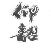 仰韶