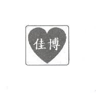 佳博及圖