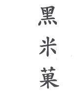 黑米菓