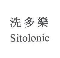 洗多樂 SITOLONIC