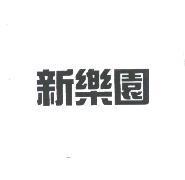 新樂園