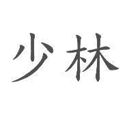 少林