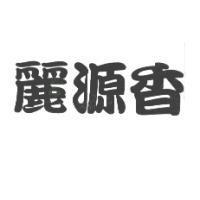 麗源香