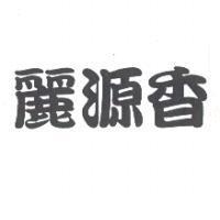 麗源香