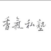 香氣私塾