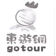 東遊網及圖 GOTOUR