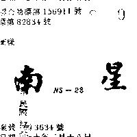 南星 NS – 28 