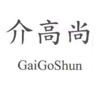 介高尚 GaiGoShun