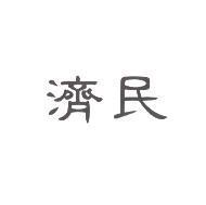 濟民