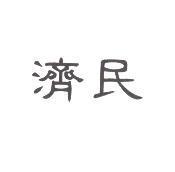 濟民