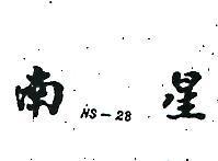 南星 NS – 28 