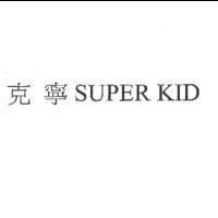 克寧 SUPER KID