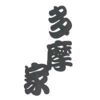 多摩家