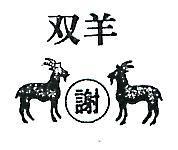 雙羊及圖