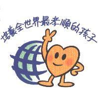 孝心地球圖