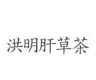 洪明肝草茶