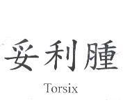 妥利腫 Torsix
