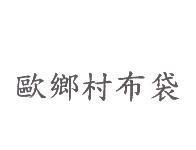歐鄉村布袋