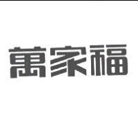 萬家福