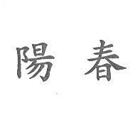 陽春