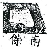 南傑及圖 BABY TORANTO (墨色)