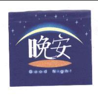 晚安 Good Night 及圖