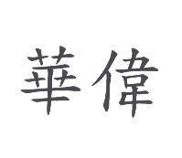 華偉