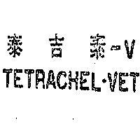泰吉素– VTETRACHEL – VET 