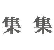 集集