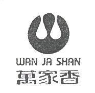萬家香及圖 WAN JA SHAN