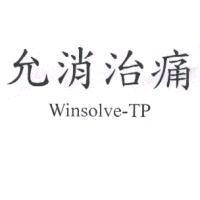 允消治痛 Winsolve-TP