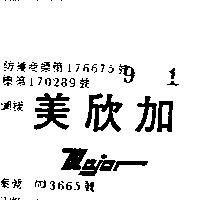 美欣加 MAJOR