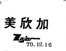 美欣加 MAJOR