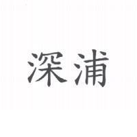 深浦