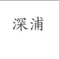 深浦