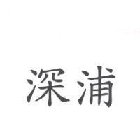 深浦