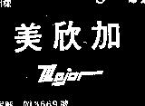 美欣加 MAJOR