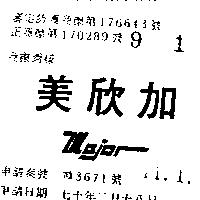 美欣加 MAJOR