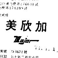 美欣加 MAJOR 