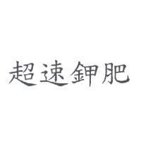 超速鉀肥